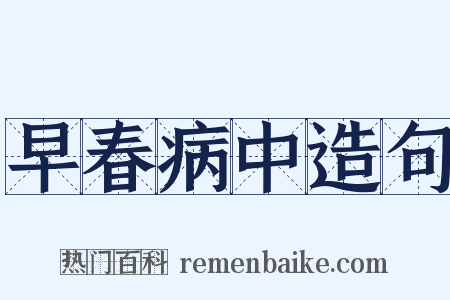 早春病中造句是什么意思的图片